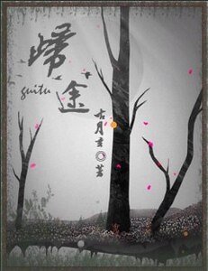 (综漫同人)综漫の归途