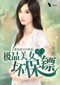 極品美女壞保鏢