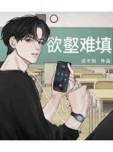 欲壑难填