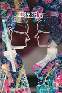 幸福藥方
