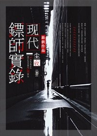 現代鏢師實錄（保全專家）