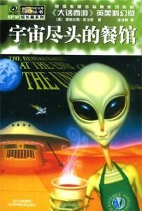 宇宙盡頭的餐館（銀河系漫遊指南之二）