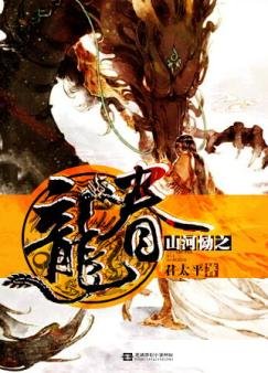 山河慟之龍眷
