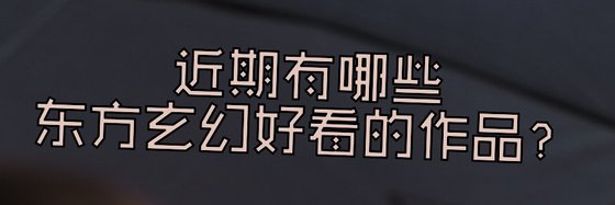 近期有哪些東方玄幻好看的作品？