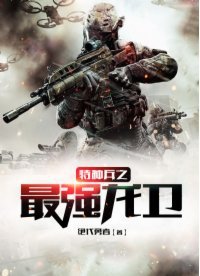 特種兵之最強龍衞