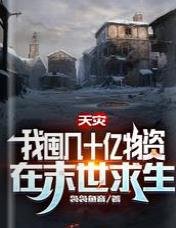 天災，我囤幾十億物資在末世求生