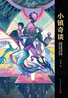 小鎮奇談（出書版）