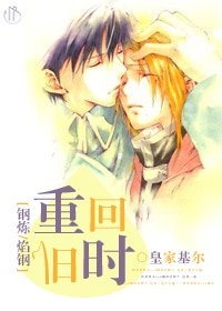 （钢炼同人）[钢炼/焰钢]重回旧时